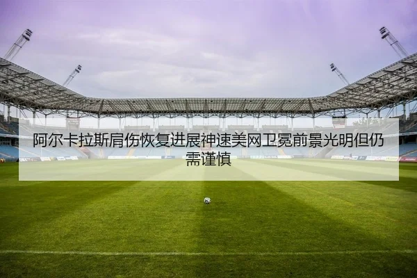 a-er-ka-la-si-jian-shang-hui-fu-jin-zhan-shen-su-mei-wang-wei-mian-qian-jing-guang-ming-dan-reng-xu-jin-shen-2-283.jpg